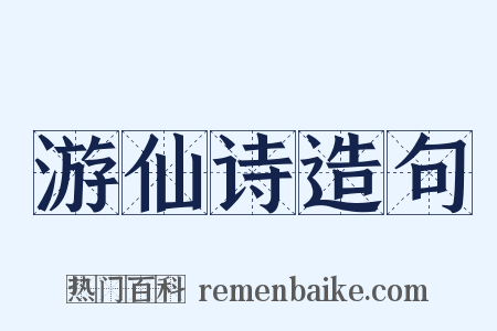 游仙诗造句是什么意思的图片